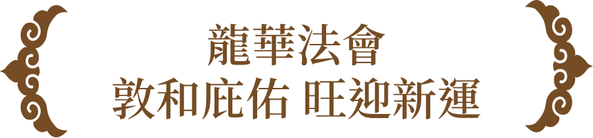 龍華法會