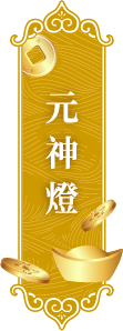 元神燈