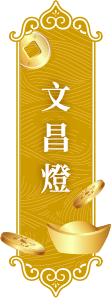 文昌燈