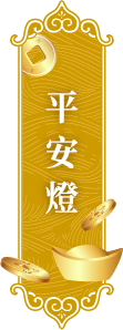 平安燈
