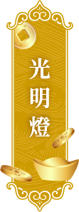 光明燈