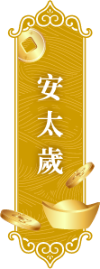 安太歲