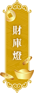 財庫燈