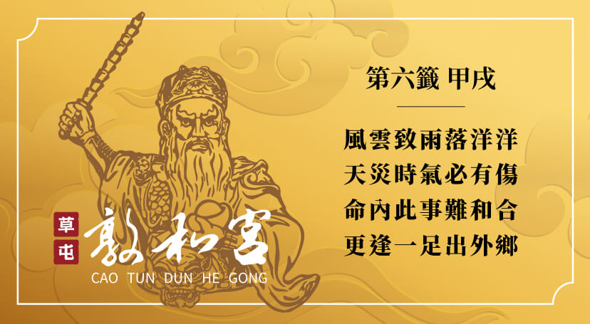 第六籤