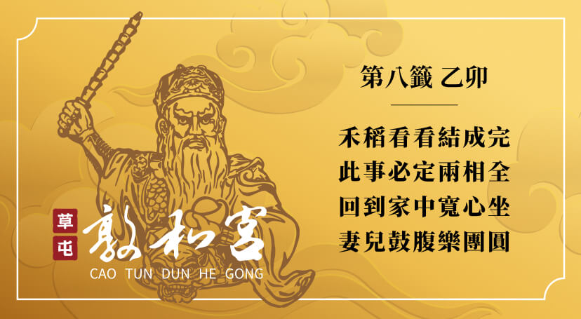 第八籤
