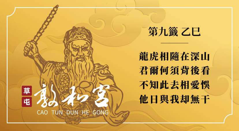 第九籤