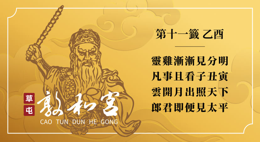 第十一籤