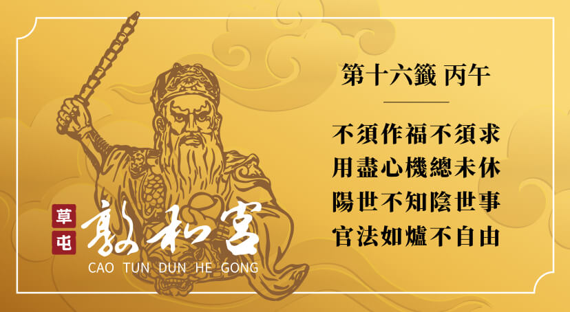第十六籤