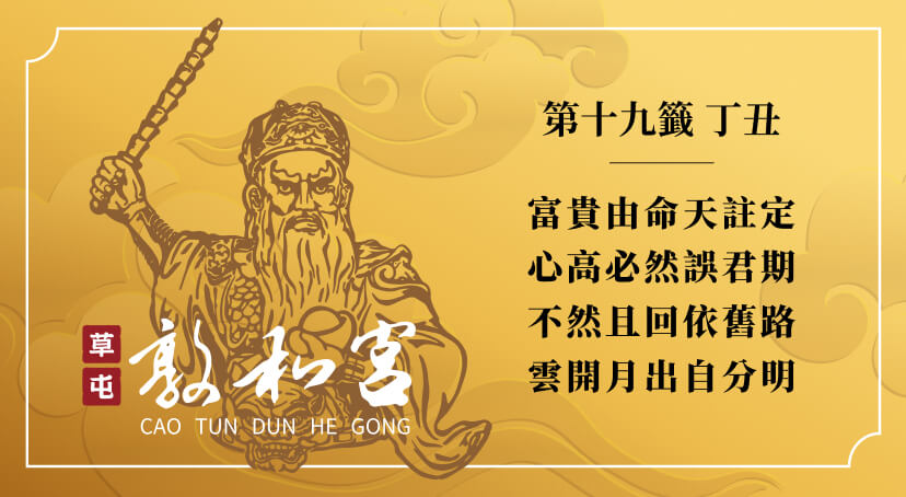 第十九籤