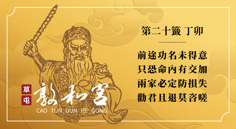 第二十籤