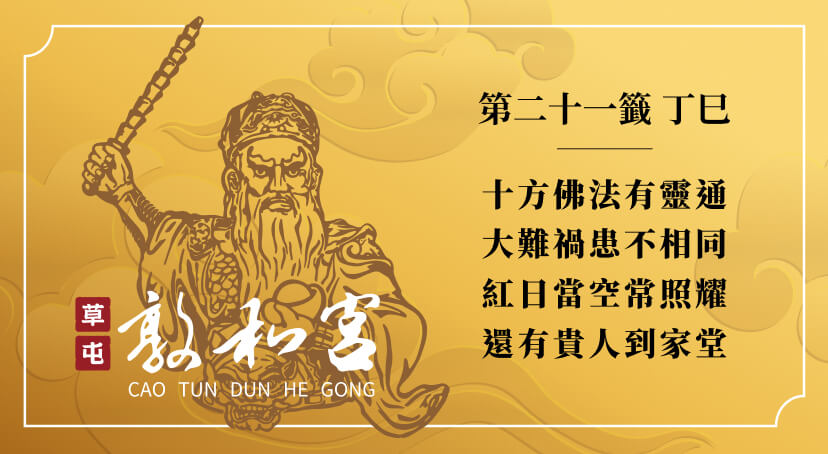 第二十一籤