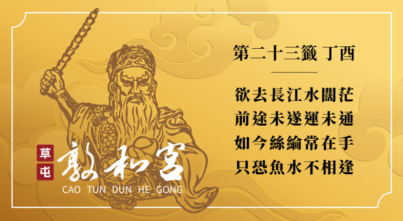 第二十三籤