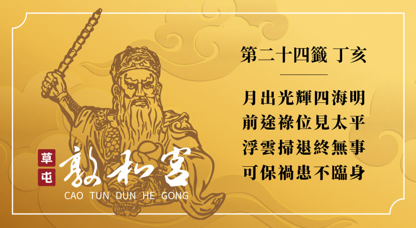 第二十四籤