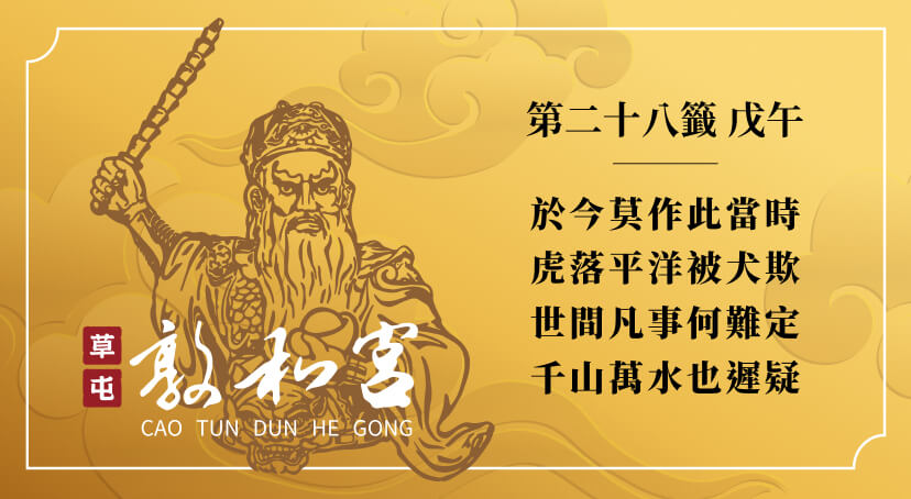 第二十八籤