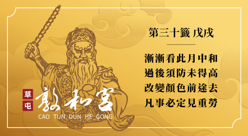 第三十籤
