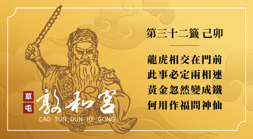 第三十二籤