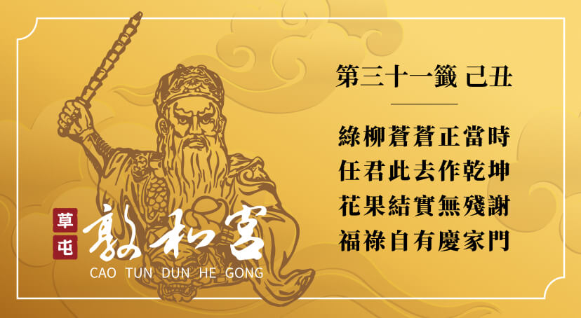 第三十一籤