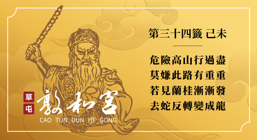 第三十四籤