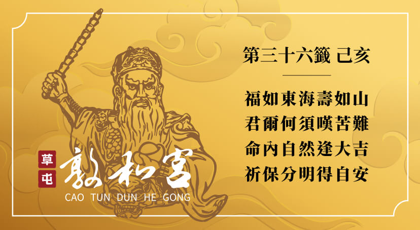 第三十六籤
