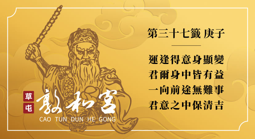 第三十七籤