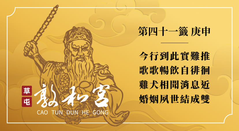 第四十一籤