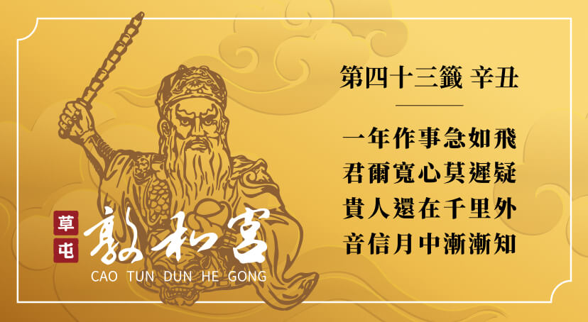 第四十三籤