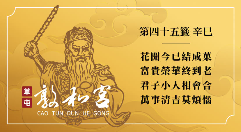 第四十五籤