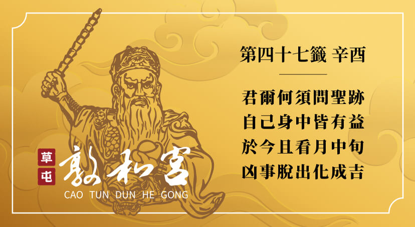 第四十七籤