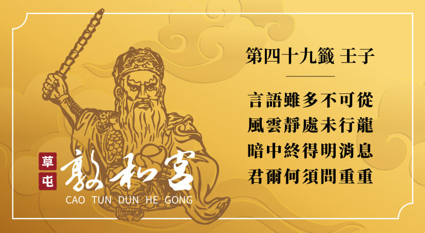 第四十九籤