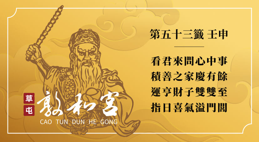 第五十三籤