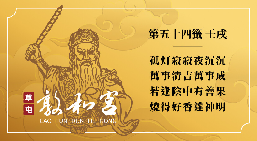 第五十四籤