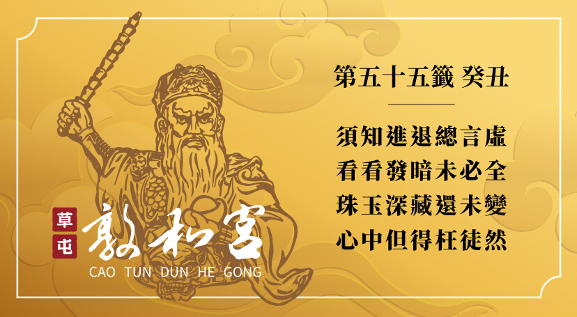 第五十五籤