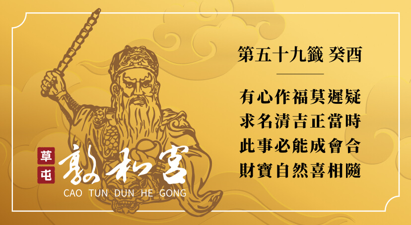 第五十九籤