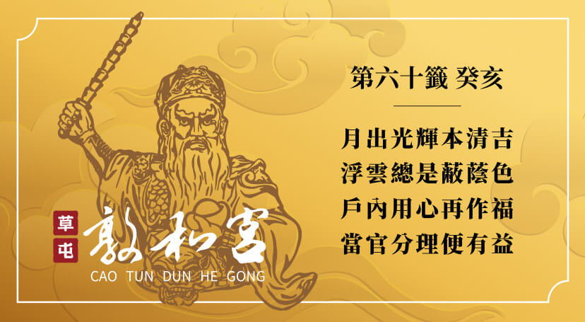 第六十籤