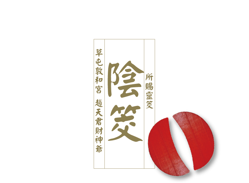 陰筊
