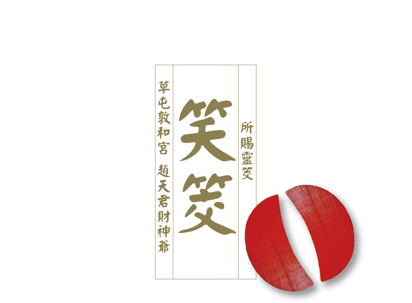 笑筊